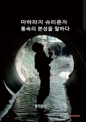 마하라지 슈리푼자 통속의 본성을 말하다