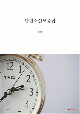 단편소설모음집