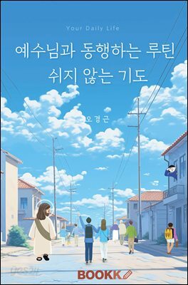 예수님과 동행하는 루틴 쉬지 않는 기도