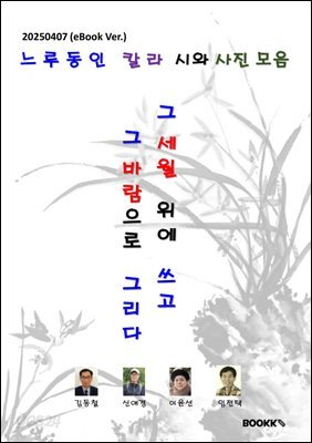 느루동인 칼라 시와 사진 모음 그 세월 위에 쓰고, 그 바람으로 그리다(칼라판)