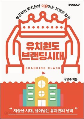 유치원도 브랜딩시대
