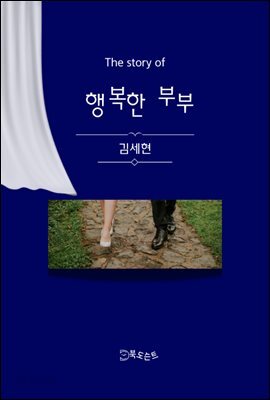 The story of 행복한 부부