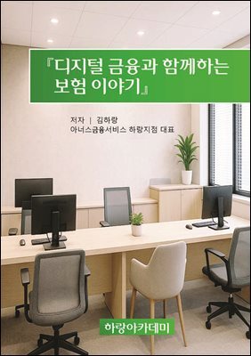 디지털 금융과 함께하는 보험 이야기