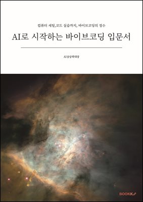 AI로 시작하는 바이브코딩 입문서
