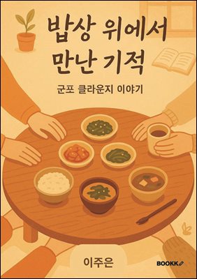 밥상 위에서 만난 기적