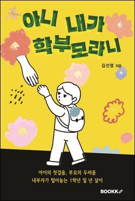 아니 내가 학부모라니