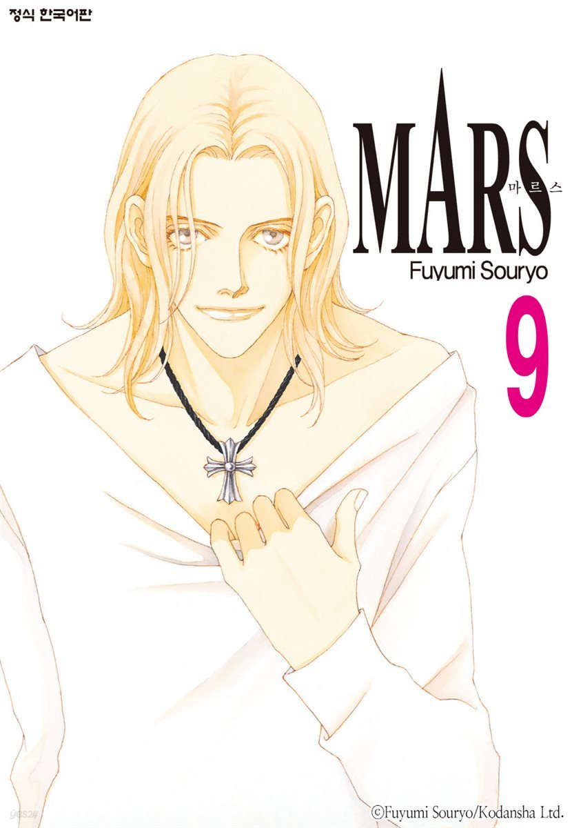 마르스 (MARS) 09권