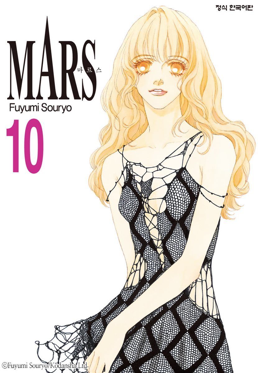 마르스 (MARS) (일반판) 10권