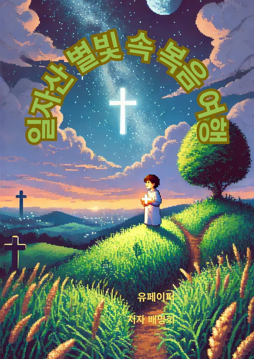 일자산 별빛 속 복음 여행