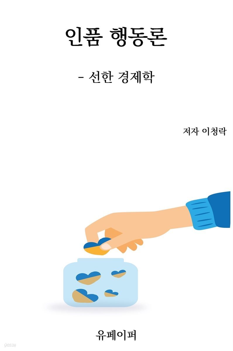 인품 행동론