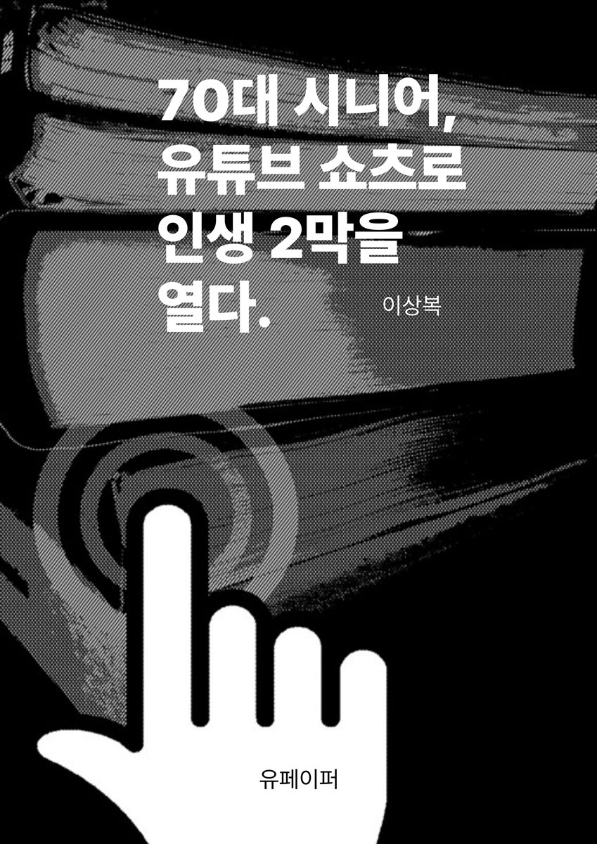 70대 시니어, 유튜브 쇼츠로 인생 2막을 열다.