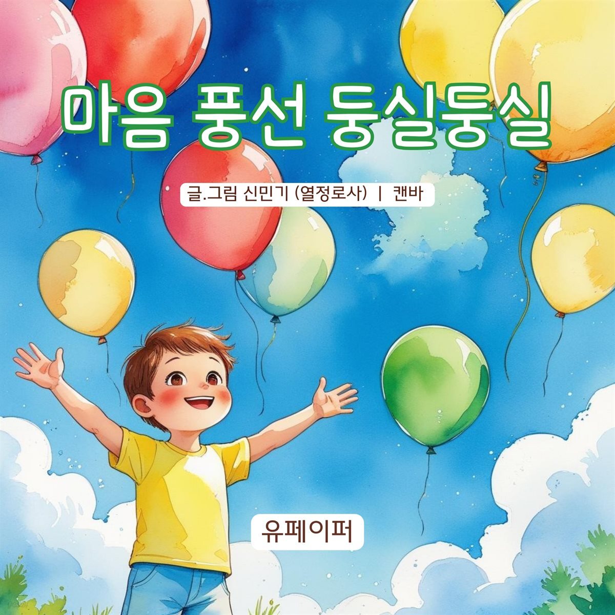 마음 풍선 둥실둥실