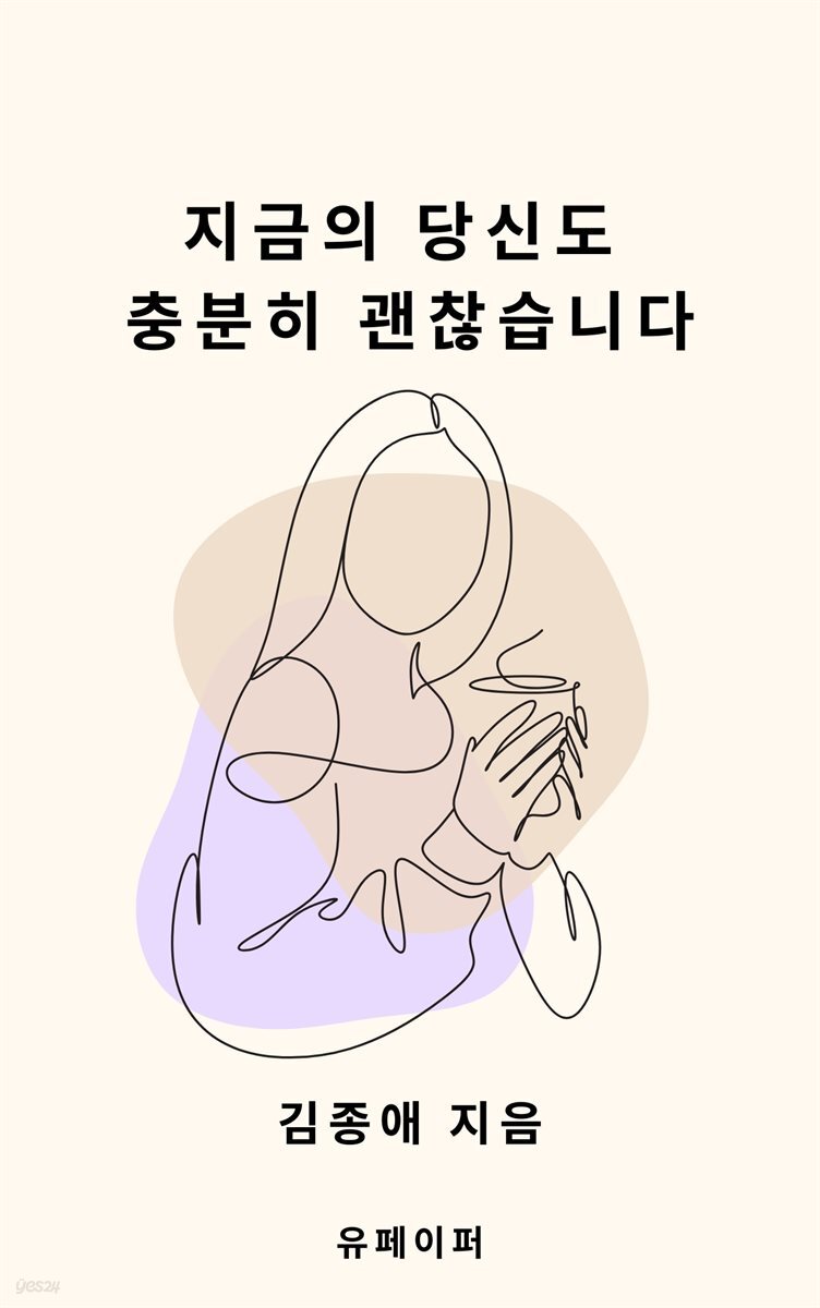 지금의 당신도  충분히 괜찮습니다