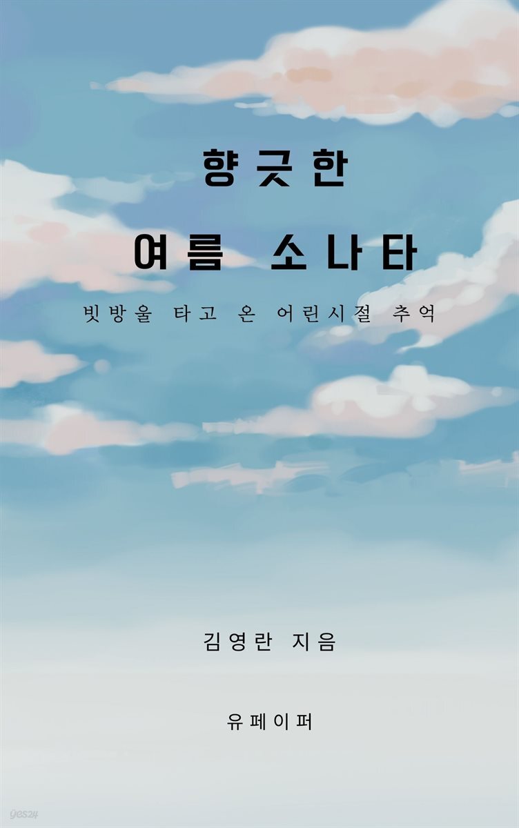 향긋한 여름 소나타