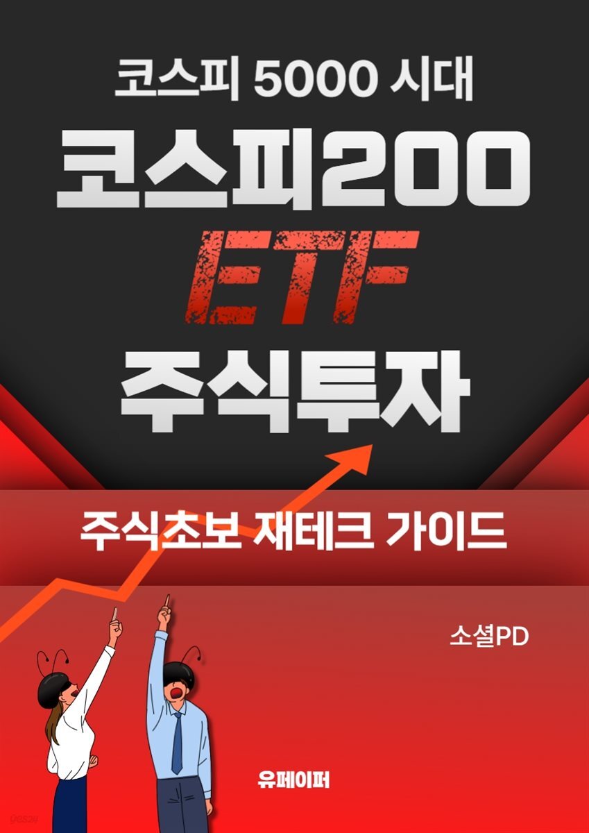 코스피 5000 시대 코스피 200 ETF 주식투자