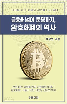 금융을 넘어 문명까지, 암호화폐의 역사