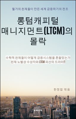 롱텀캐피털매니지먼트(LTCM)의 몰락