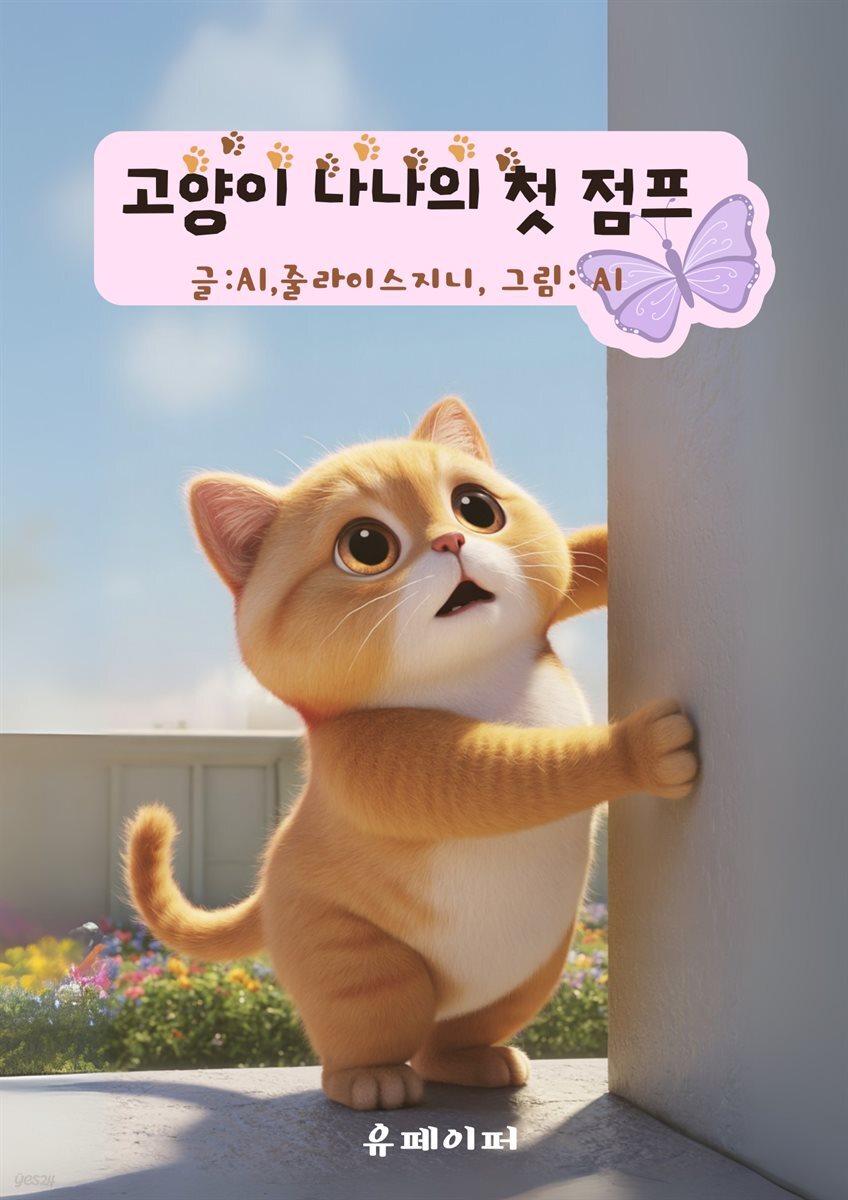 고양이 나나의 첫 점프