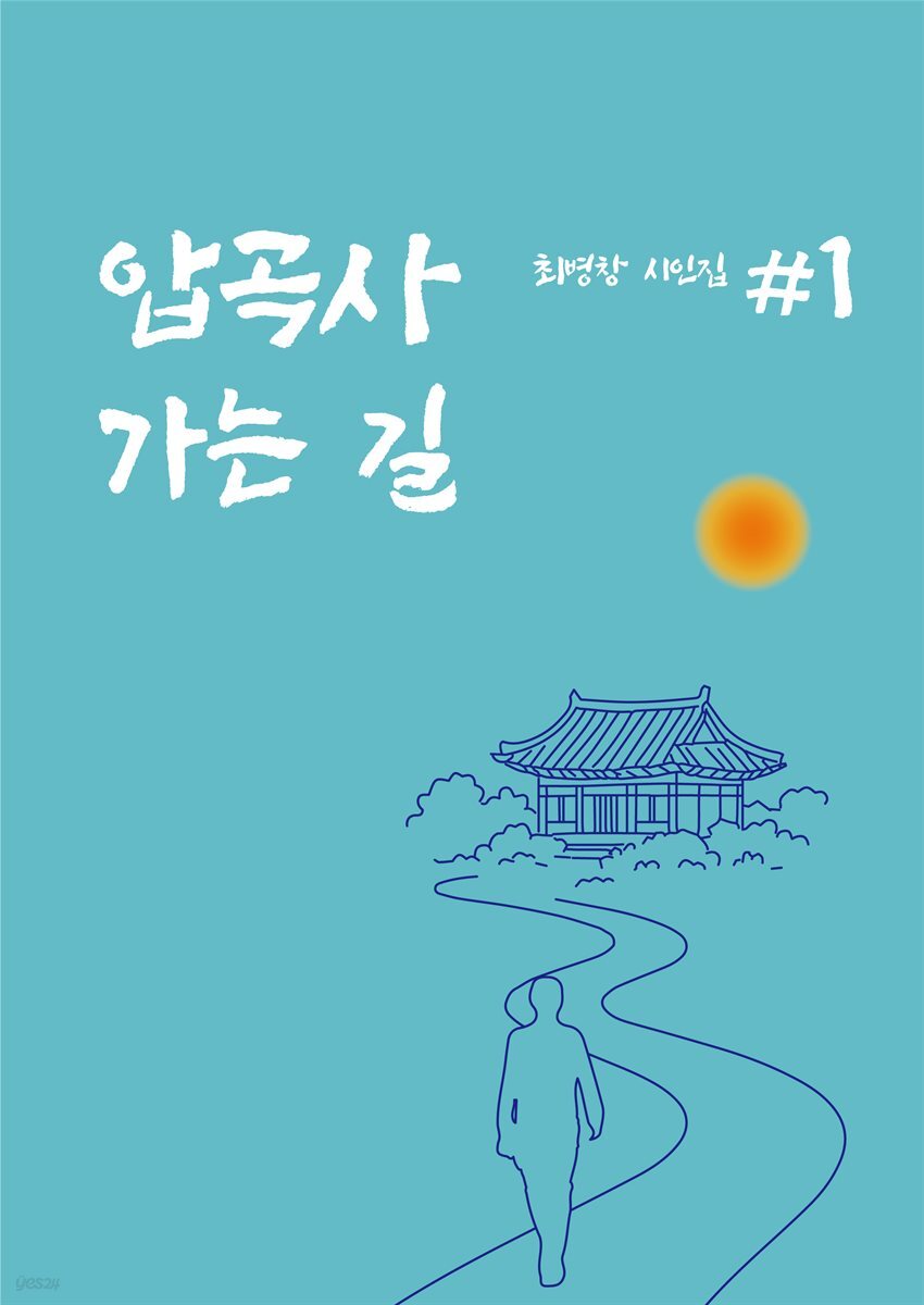 압곡사 가는 길