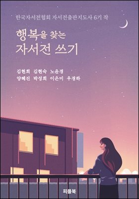 행복을 찾는 자서전 쓰기