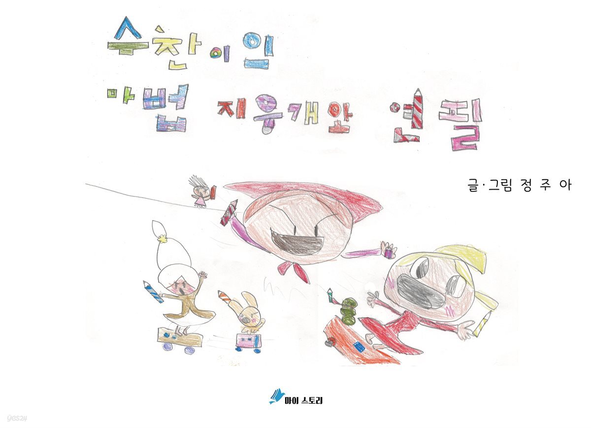 수찬이의 마법 지우개와 연필