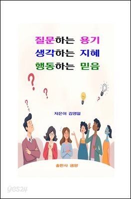 질문하는 용기 생각하는 지혜 행동하는 믿음