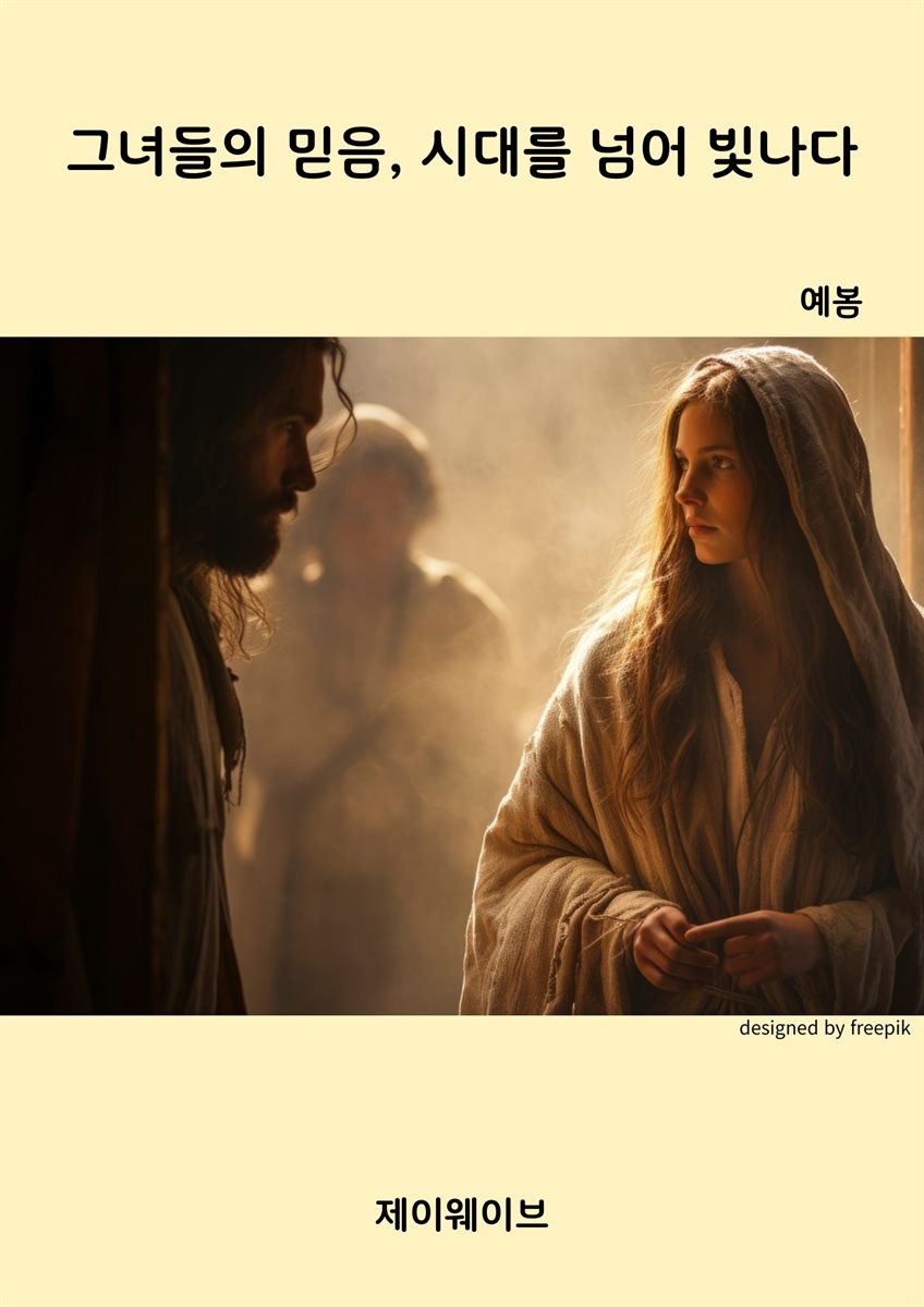 그녀들의 믿음, 시대를 넘어 빛나다