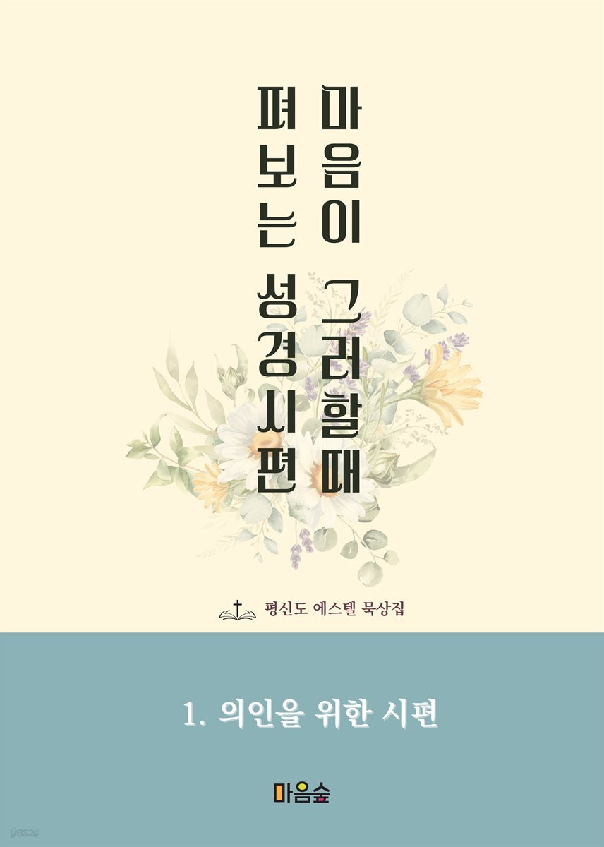 마음이 그러할 때 펴보는 성경 시편
