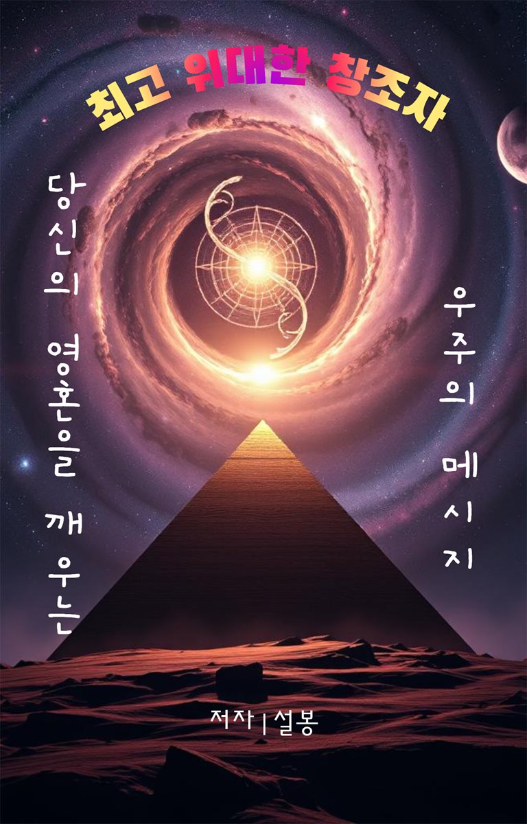 최고 위대한 창조자(The Greatest Creator)