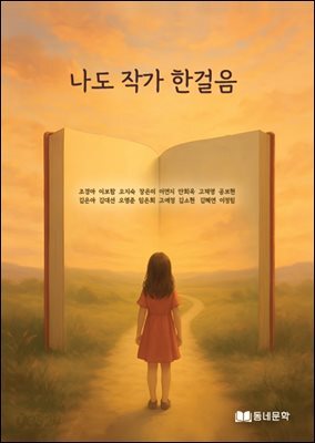 나도 작가 한걸음