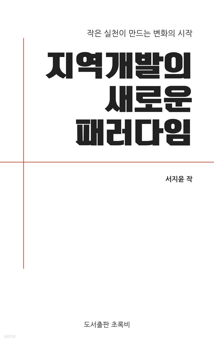 지역 개발의 새로운 패러다임