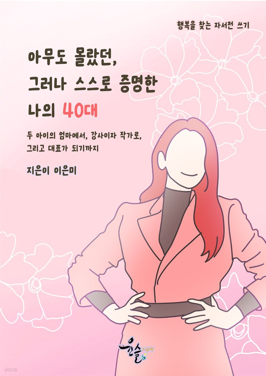 아무도 몰랐던, 그러나 스스로 증명한 나의 40대