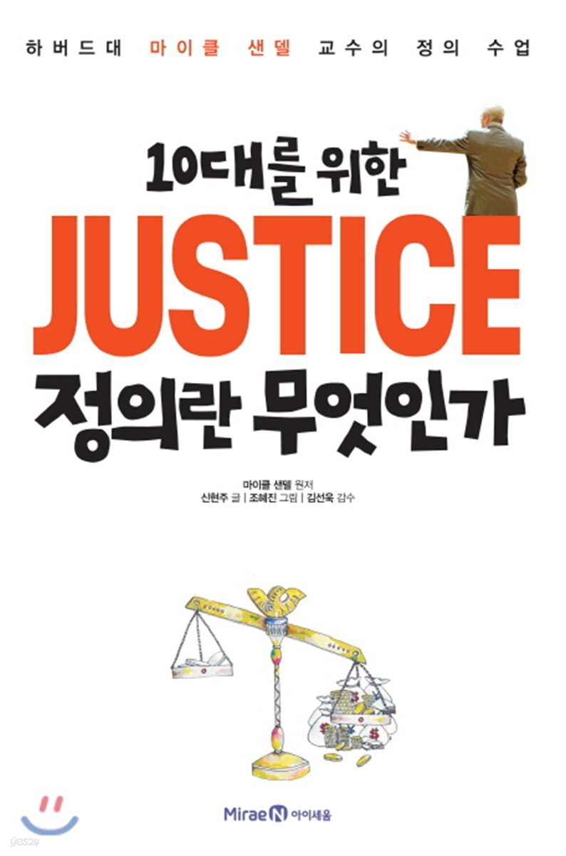 10대를 위한 Justice 정의란 무엇인가 - Yes24