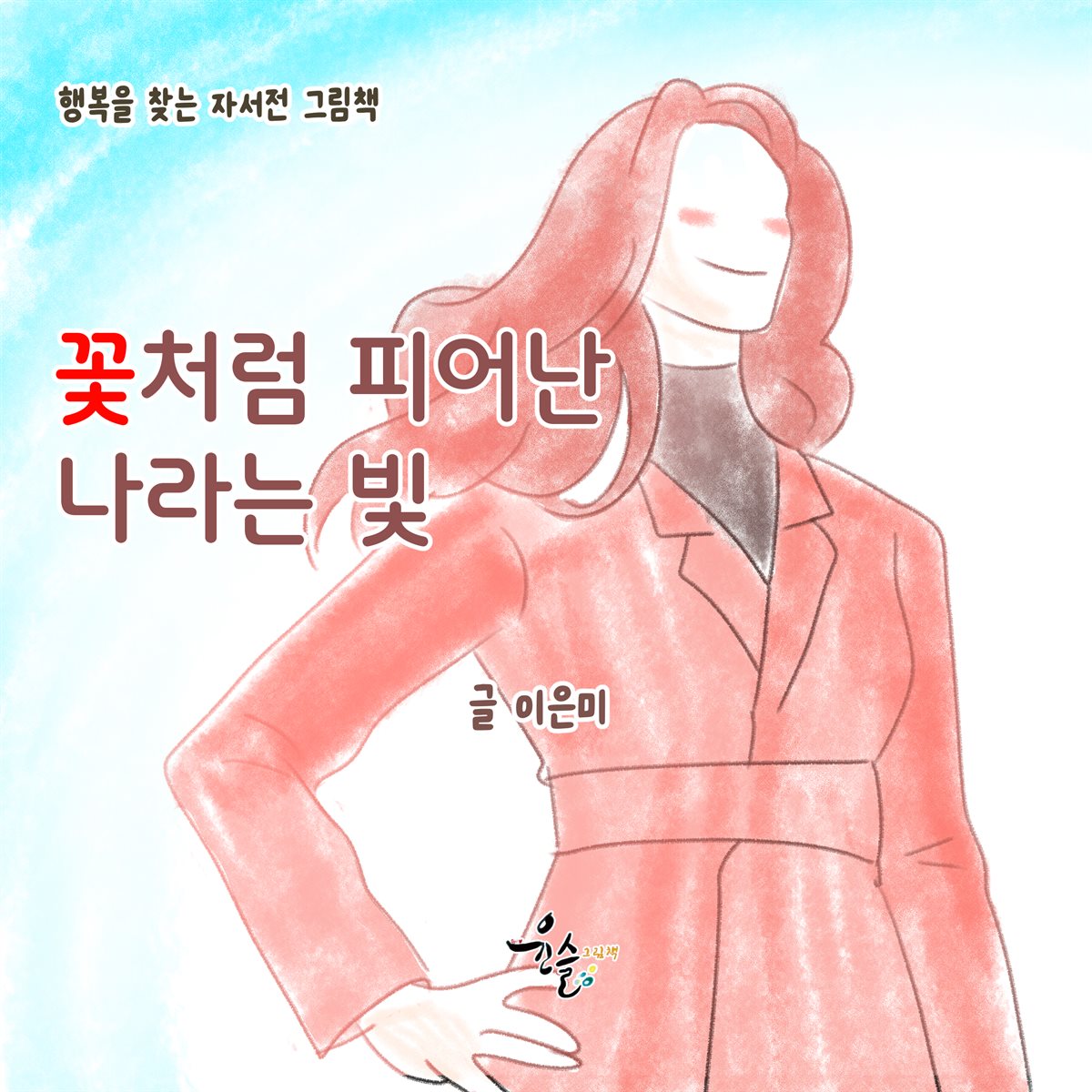 꽃처럼 피어난 나라는 빛