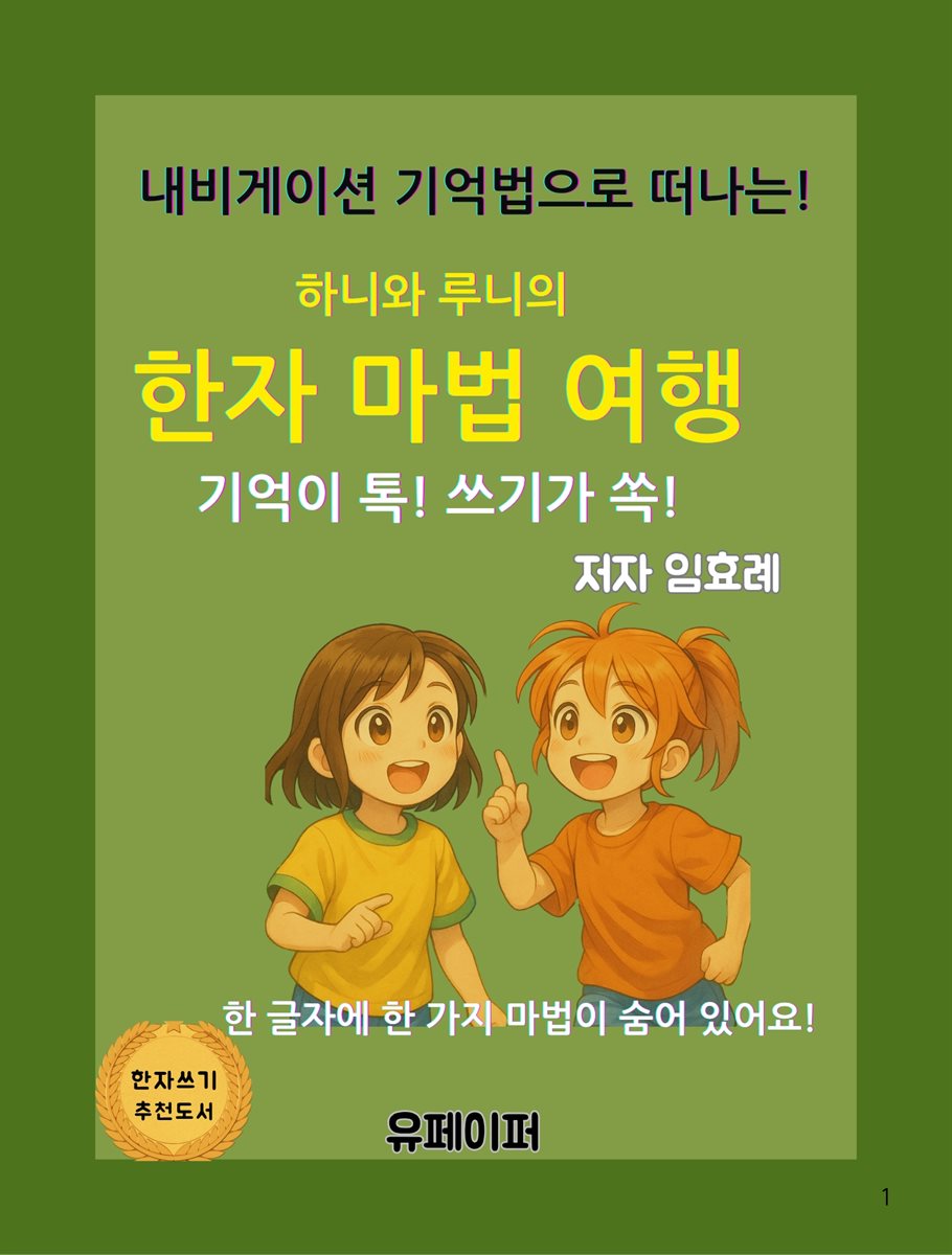 하니와 루니의  한자 마법 여행