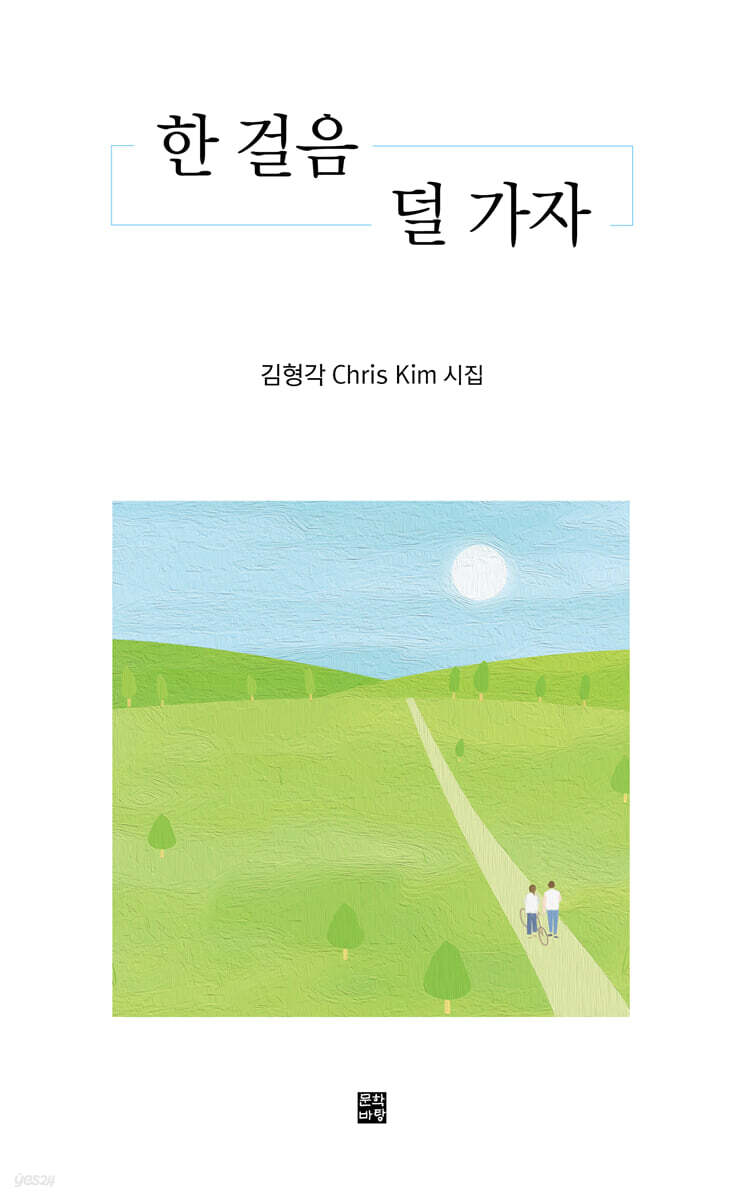 한 걸음 덜 가자