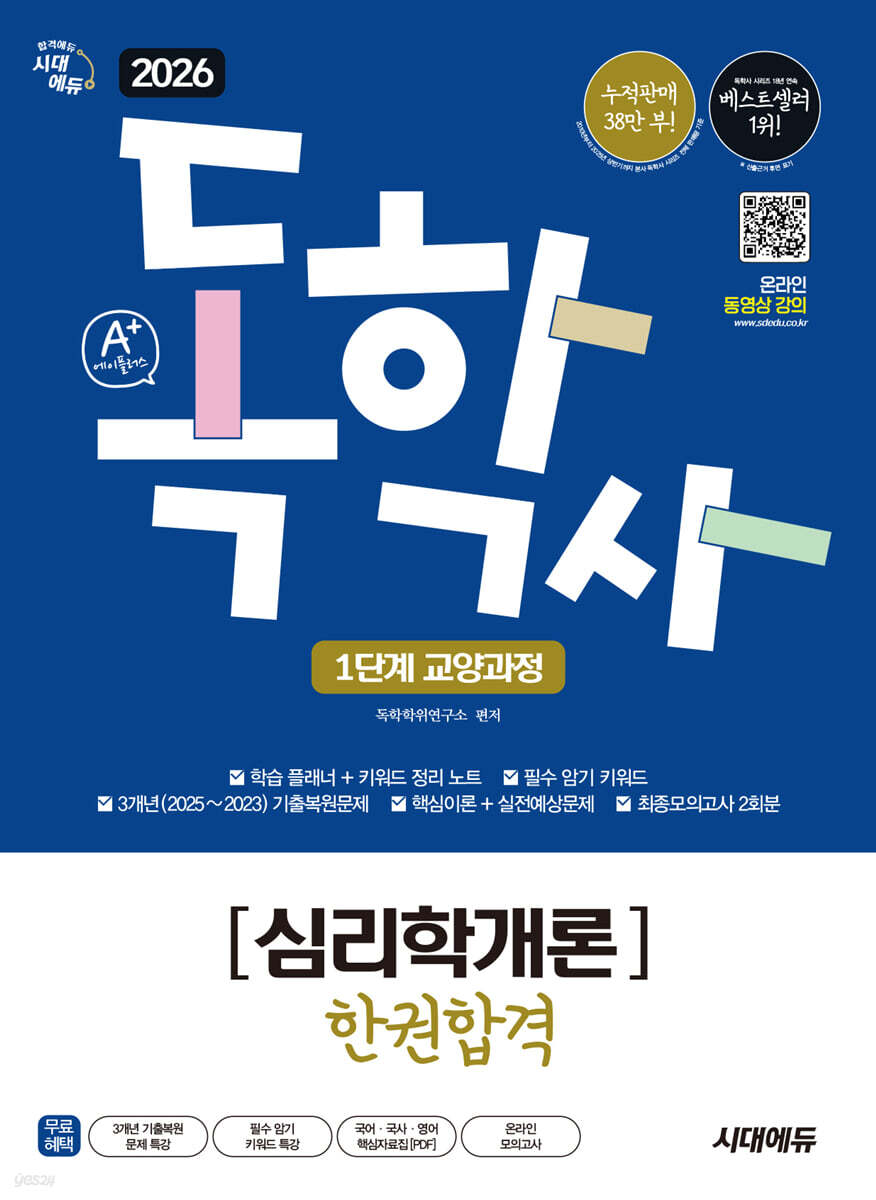 2026 시대에듀 A+ 독학사 1단계 교양과정 심리학개론 한권합격