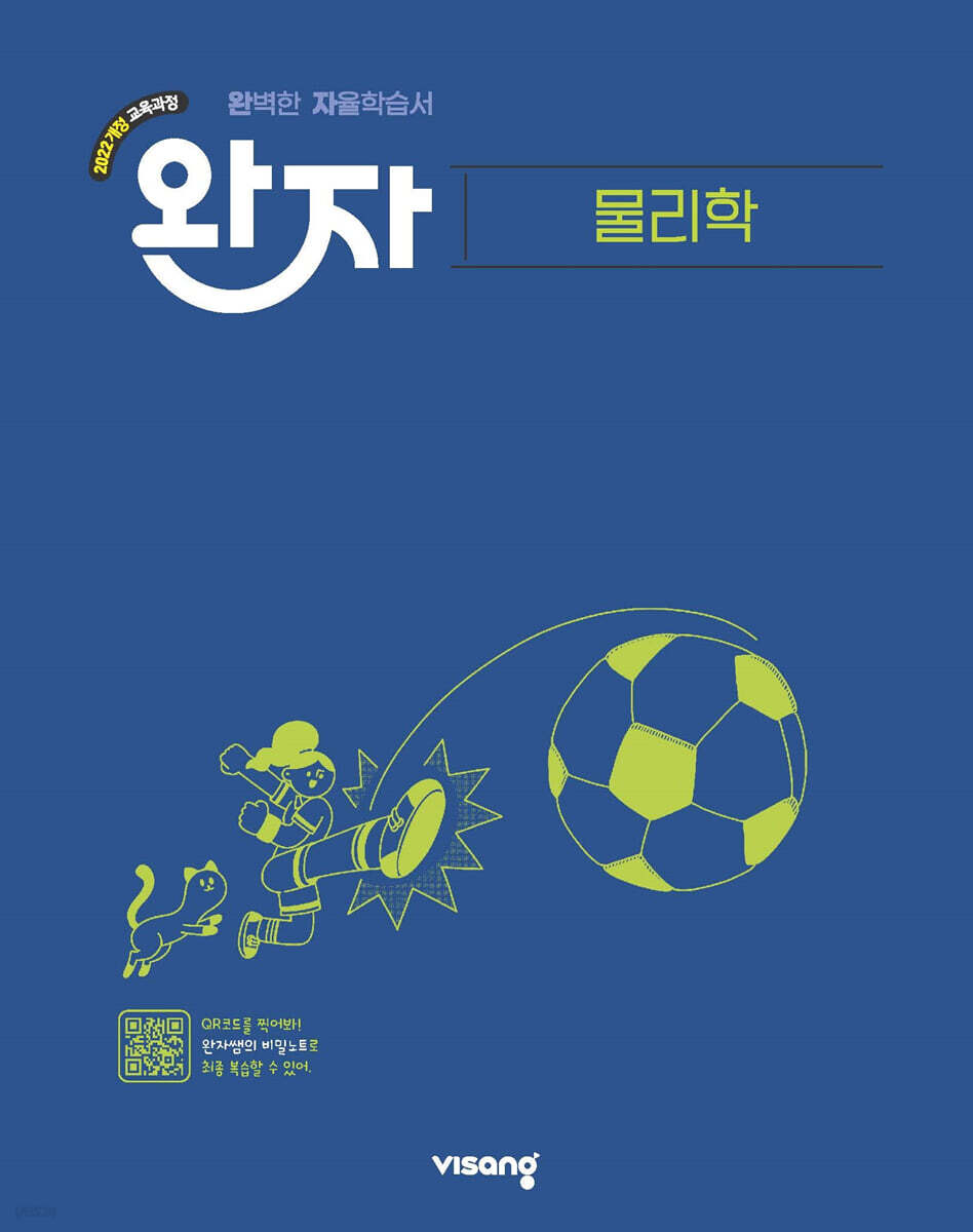 완자 고등 물리학 표지