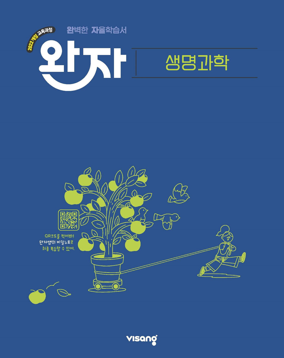 완자 고등 생명과학 표지