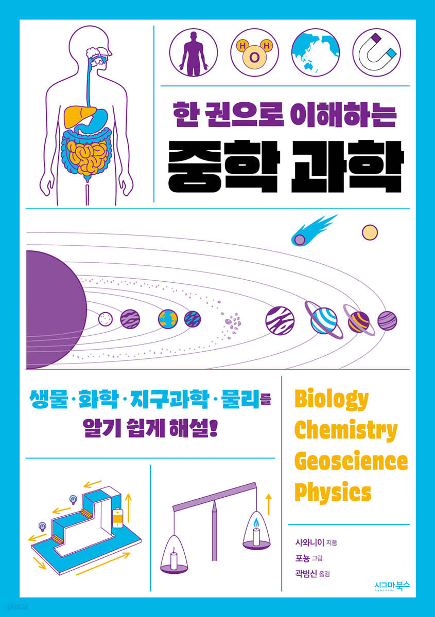 한 권으로 이해하는 중학 과학