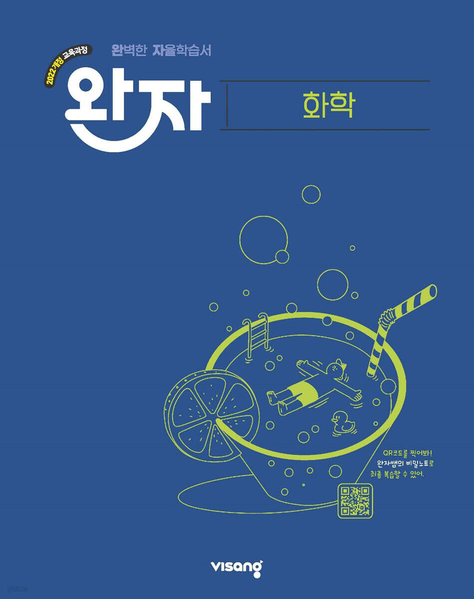 완자 고등 화학 표지