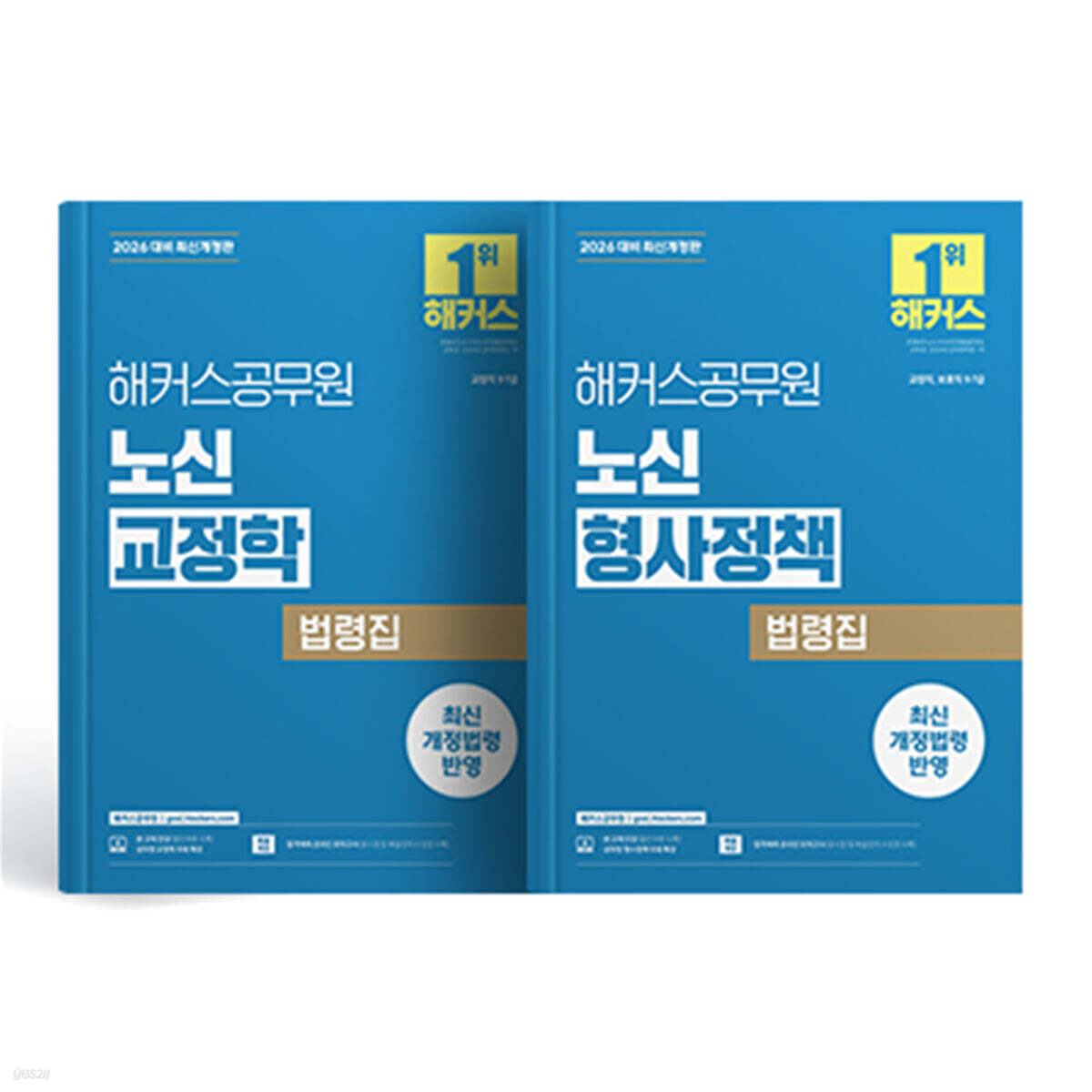 2026 해커스공무원 노신 형사정책/교정학 법령집