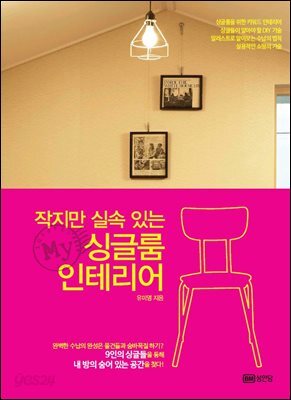 작지만 실속있는 My 마이 싱글룸 인테리어
