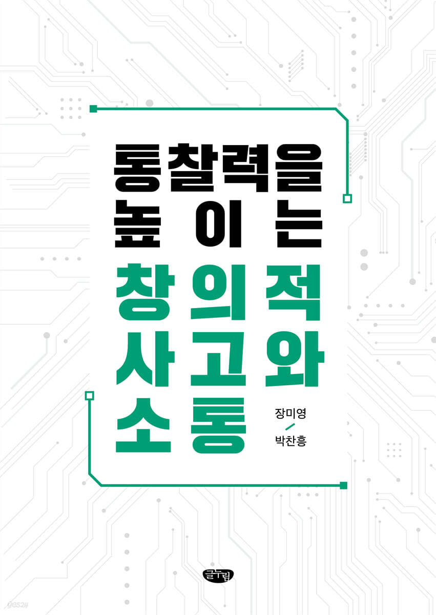 통찰력을 높이는 창의적 사고와 소통