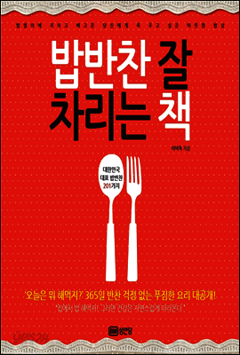 밥반찬 잘 차리는 책