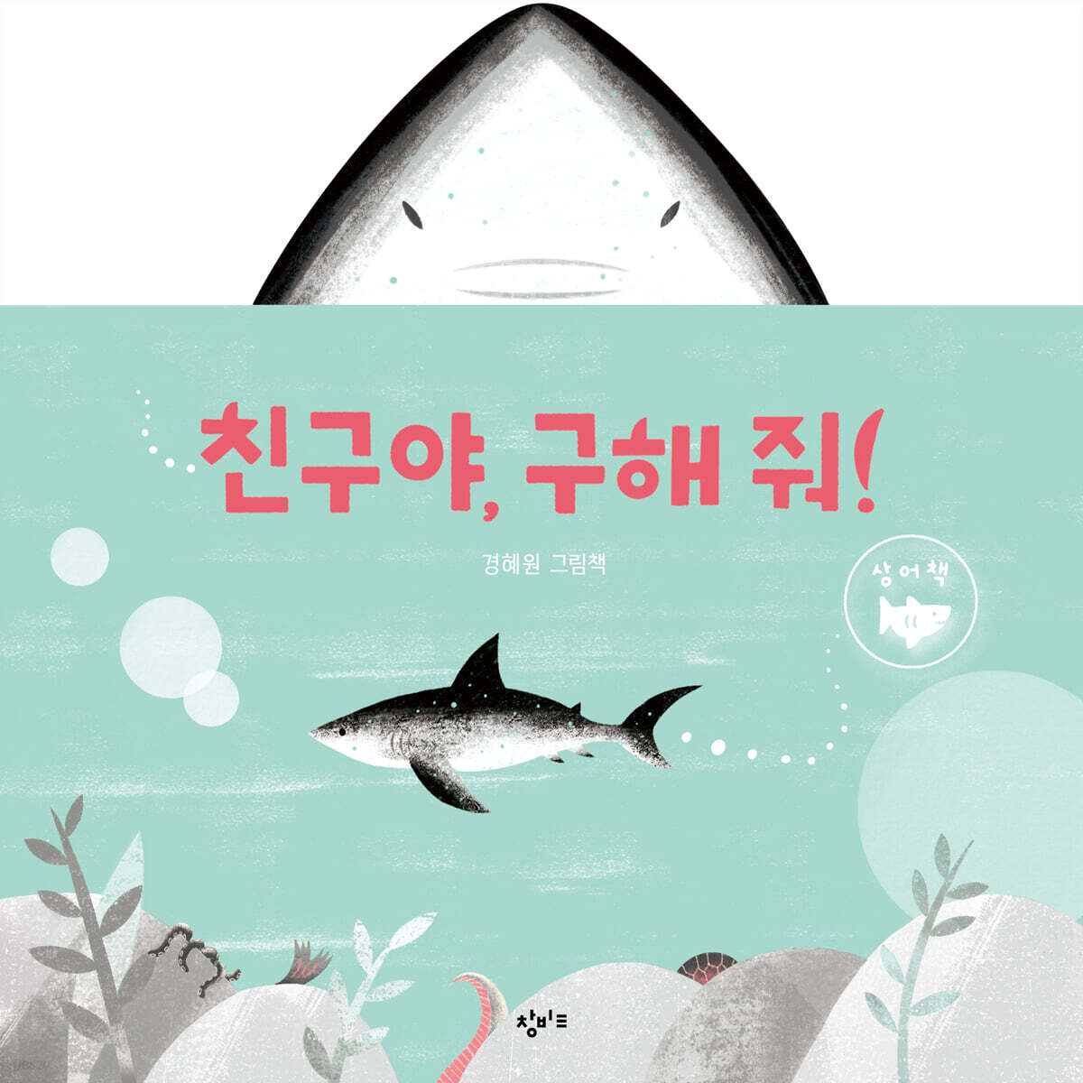 친구야, 구해 줘!