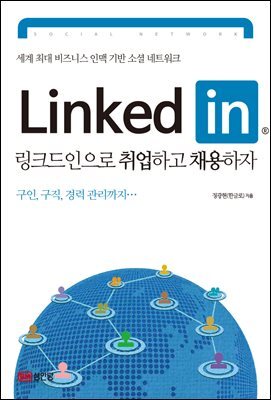 LinkedIn 링크드인으로 취업하고 채용하자