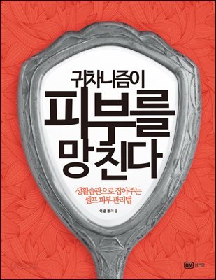 귀차니즘이 피부를 망친다