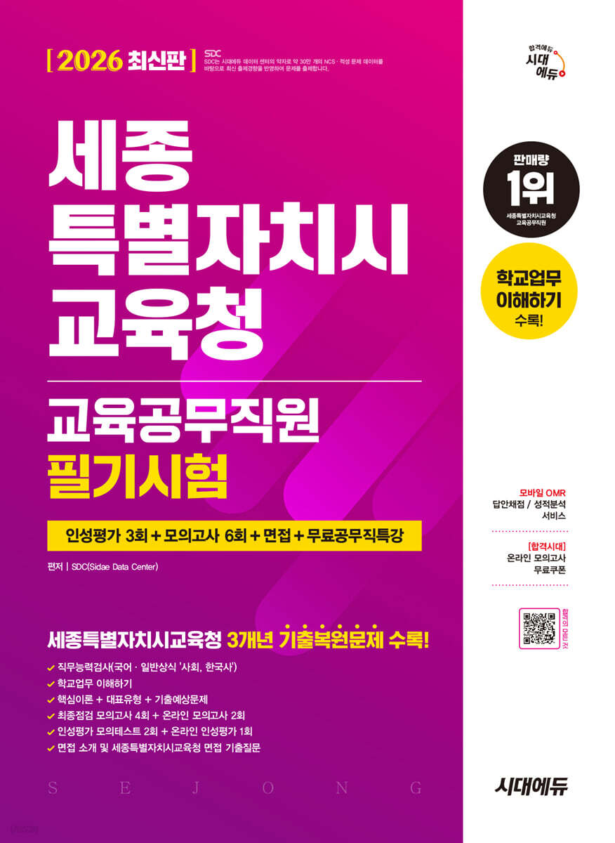 2026 시대에듀 세종특별자치시교육청 교육공무직원 필기시험 (인성평가 3회+모의고사 6회+면접+무료공무직특강)
