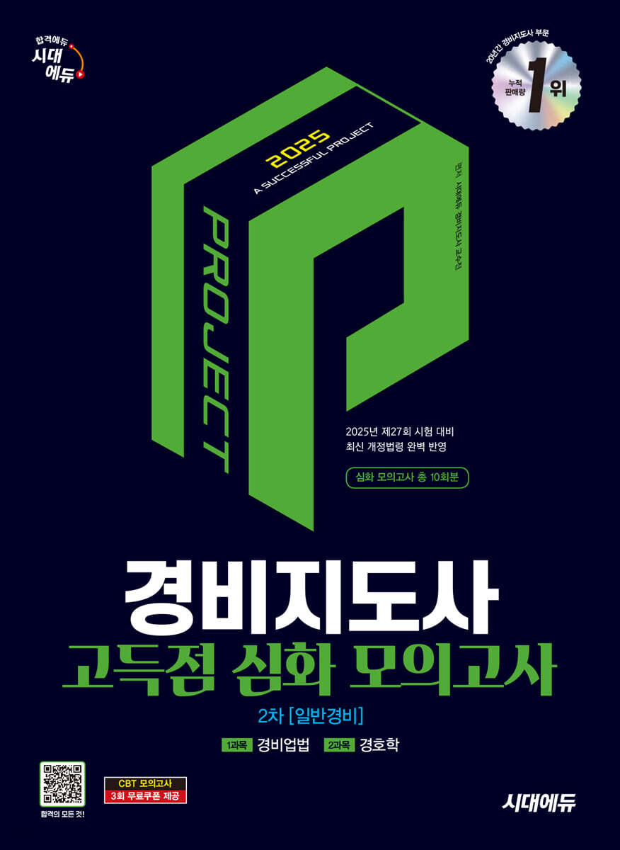 2025 시대에듀 경비지도사 2차 시험 고득점 심화 모의고사 [일반경비]